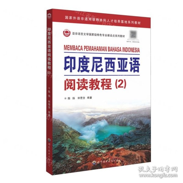 印度尼西亚语阅读教程(2国家外语非通用语种本科人才培养基地系列教材)