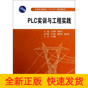 PLC實(shí)訓(xùn)與工程實(shí)踐(普通高等教育十二五規(guī)劃教材)