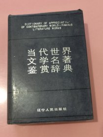 当代世界文学名著鉴赏辞典2132