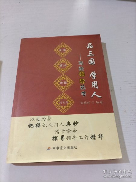 品三国学用人-写给领导的书（通过对《三国演义》的解读，探讨做人做事的真谛）