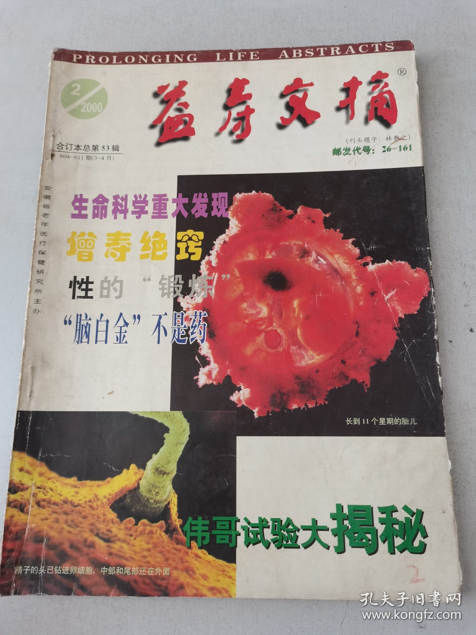 益寿文摘合订本2000-2（总53期）