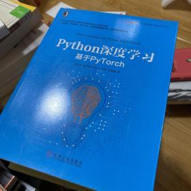 Python深度学习：基于PyTorch