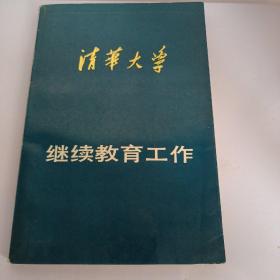 清华大学，继续教育工作