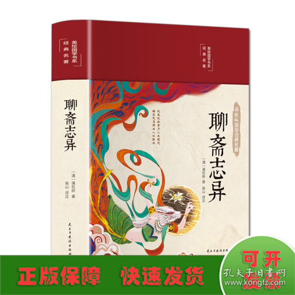 聊斋志异 布面精装 白话文 彩图珍藏版 美绘国学书系 国学经典名著书籍 中小学生课外阅读书籍