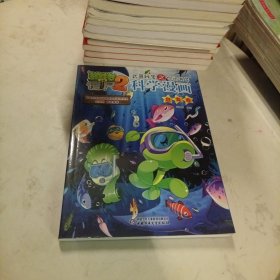 植物大战僵尸2武器秘密之你问我答科学漫画·鱼类卷