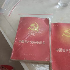 中国共产党历史讲义（上下册）