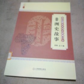 农民朋友不可不读的99个非洲史故事