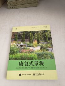 康复式景观：治愈系医疗花园和户外康复空间的循证设计方法