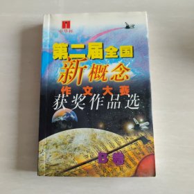 第二届全国新概念作文大赛获奖作品选 B卷