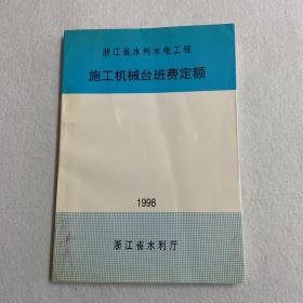 浙江省水利水电工程施工机械台班费定额 116-12