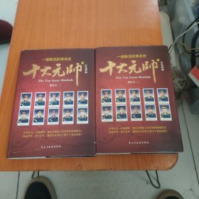 红色将帅:十大元帅 （一部包含林彪纪实的作品）