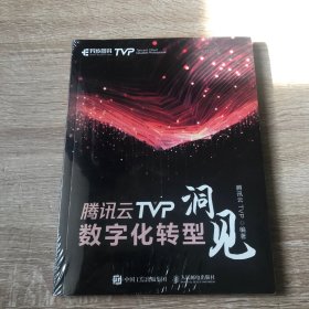 腾讯云TVP数字化转型洞见