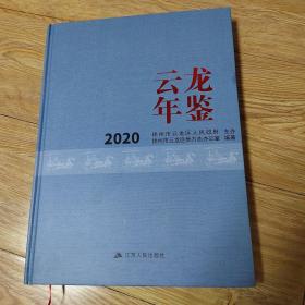 云龙年鉴  2020