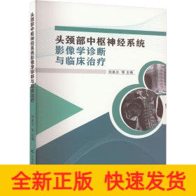 頭頸部中樞神經(jīng)系統(tǒng)影像學(xué)診斷與臨床治療