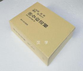 「唐令拾遗补」仁井田陞/池田温  东京大学出版会1997年日本原版  精装巨厚册带函套 唐令拾遗