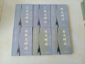 三国志解读    南朝史解读   隋书解读  明史解读晋书解读 6本合售