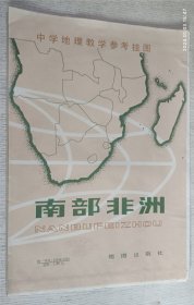 中学地理教学参考挂图：南部非洲(1984年)
