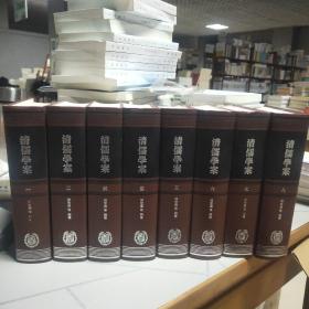 清儒学案（全八册）   第一册版权页开胶