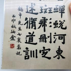 萧退闇 楷书 节临爨龙颜碑、清咸丰拓汉三老碑（背）---手工文创文房茶社书房书店伴手礼品双面古籍书画鉴定书签摆件（福利拍+包邮！）