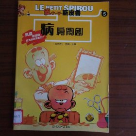 《皮小子斯皮鲁》5：病房闹剧