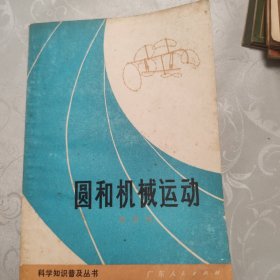 圓和機械運動