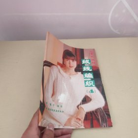 90年代流行新款绒线编织.4