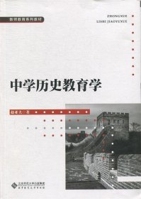 【正版新书】中学历史教育学