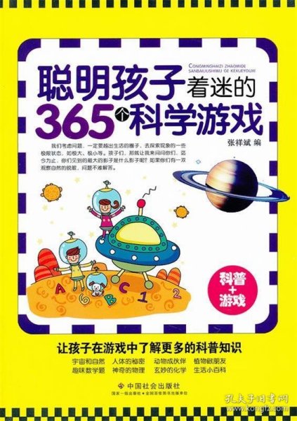 聪明孩子着迷的365个科学游戏