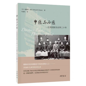 中医与西医：一位美国医生在华三十年