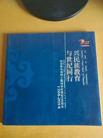 兴民族教育 与世纪同行  几年呼和浩特土默特学校建校290周年  1724-2014