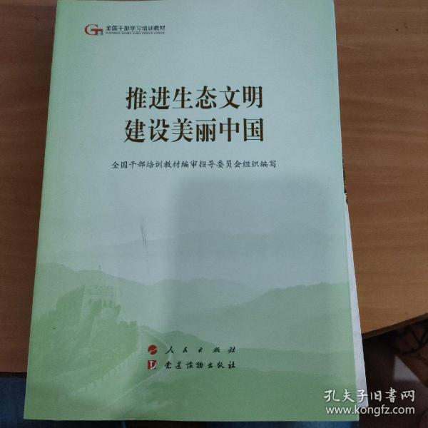 推进生态文明建设美丽中国（第五批全国干部学习培训教材） 实物拍照 货号2-7D