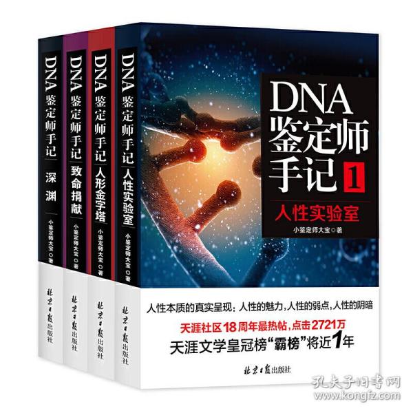 DNA鉴定师手记4：深渊