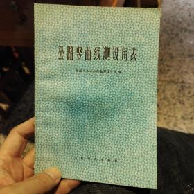 公路竖曲线测设用表  交通部第二公路勘察设计院编 出版社:  人民交通出版社