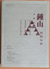 《钟山》长篇小说2020A卷（陆秀荔《海棠汤》第十一届茅盾文学奖提名作品：胡学文《有生》等）