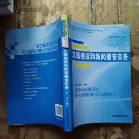 主持与播音专业“十二五”规划教材：文稿播读和新闻播音实务