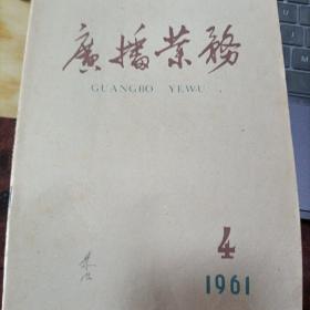 《广播业务》1960年第4期