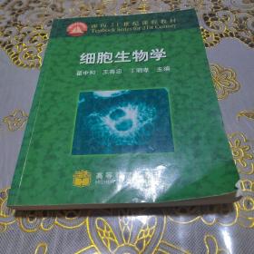 细胞生物学：面向21世纪课程教材