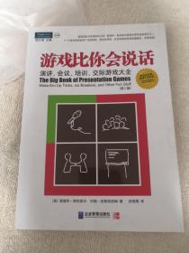 游戏比你会说话：演讲、会议、培训、交际游戏大全