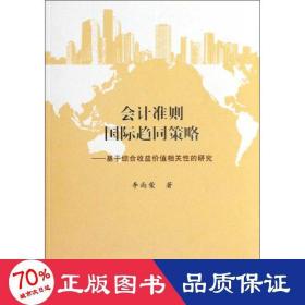 準則國際趨同策略--基于綜合收益價值相關的研究 會計 李尚榮