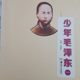 少年毛泽东 一