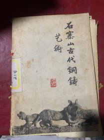 石寨山古代铜铸艺术（活页装）A8-9。1960年印