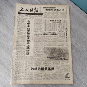 工人日报1995年3月2日（4开八版） 热爱祖国自强不息。 跨越关隘是正道。 兖州矿务局调整结构成效显著。 国旗同太阳一起升起。 树立工会新形象。 他对工会有特殊情感。 酸甜苦辣话监察。 除暴安良显英雄本色。 状元村的秘密。