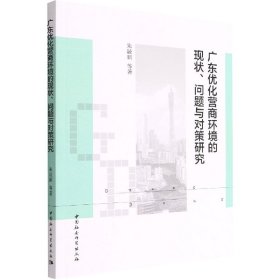 广东优化营商环境的现状、问题与对策研究