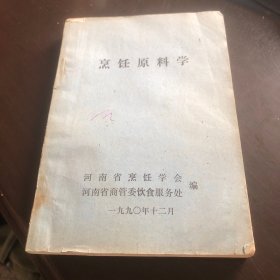 烹饪原料学（由河南省烹饪学会编印，教材以原料分类为主线加以构建，重点阐述各类原料的化学组成、组织结构、营养价值及烹饪运用的规律等内容。具体原料种类介绍则从形态特征、产地产季、品种特点、品质检验、贮藏保鲜、烹饪运用等几个方面进行详细阐述，并配有运用实例等。）