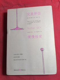 完美伴侣：缓慢性爱