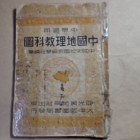 中学适用：中国地理教科图【民国版】