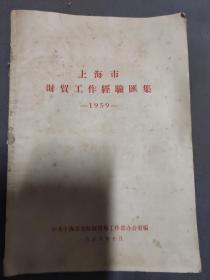 上海市财贸工作经验汇集（1959年）