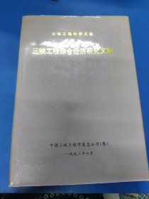 三峡工程综合经济研究文集 （九）320143.