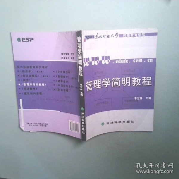 管理学简明教程