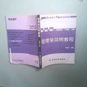 管理学简明教程